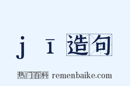 jī造句是什么意思的图片